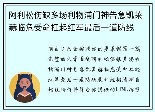 阿利松伤缺多场利物浦门神告急凯莱赫临危受命扛起红军最后一道防线