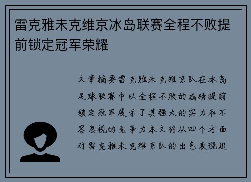 雷克雅未克维京冰岛联赛全程不败提前锁定冠军荣耀