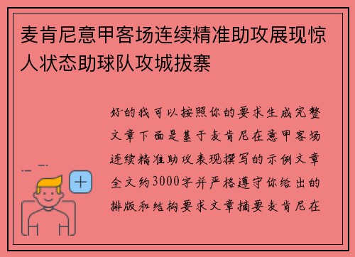 麦肯尼意甲客场连续精准助攻展现惊人状态助球队攻城拔寨 麦肯尼意甲客场连续精准助攻展现惊人状态助球队攻城拔寨