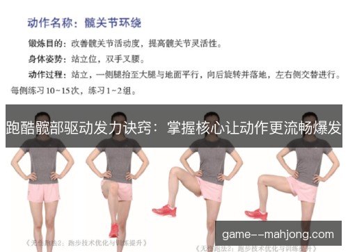 跑酷髋部驱动发力诀窍:掌握核心让动作更流畅爆发 跑酷髋部驱动发力诀窍:掌握核心让动作更流畅爆发