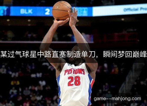 某过气球星中路直塞制造单刀，瞬间梦回巅峰