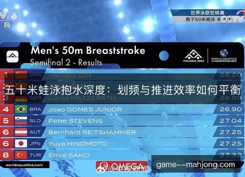 五十米蛙泳抱水深度：划频与推进效率如何平衡